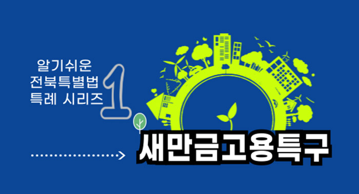 새만금고용특구