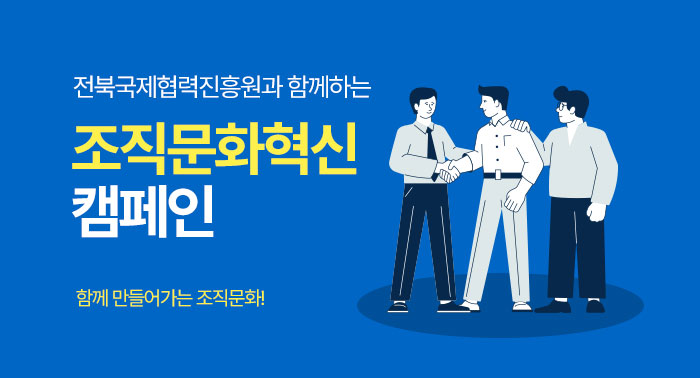 조직문화혁신 캠페인
