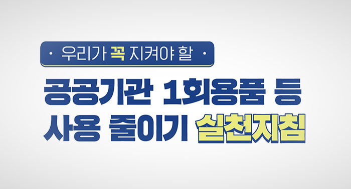 공깅기관 1회용품 등 사용 줄이기 실천지침